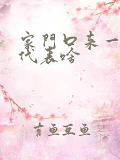 家门口来一条蛇代表啥