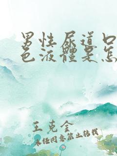 男性尿道口有白色液体是怎么回事