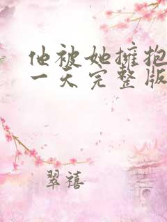 他被她拥抱的那一天完整版