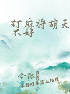 打麻将胡天胡好不好