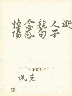 悼念亲人逝世的伤感句子