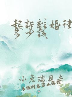 起诉离婚律师要多少钱