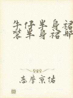 牛仔半身裙和西装半身裙哪个好看