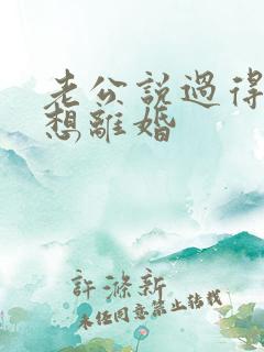 老公说过得压抑想离婚