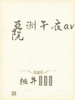 亚洲午夜av影院