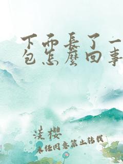 下面长了一个硬包怎么回事