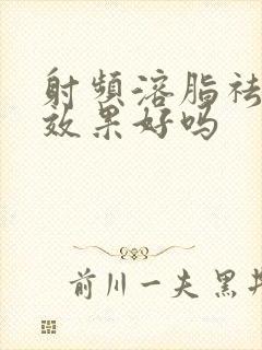 射频溶脂祛眼袋效果好吗