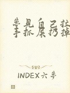 梦见自己拉屎用手抓屎扔掉