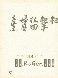 产妇拉粑粑有血怎么回事