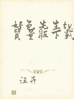 好色先生tv轻质量版下载