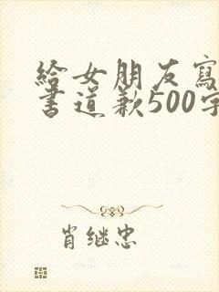 给女朋友写检讨书道歉500字