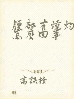 腹部有烧灼感是怎么回事