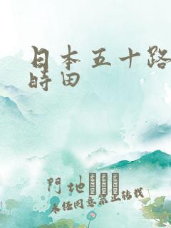 日本五十路熟妇时田