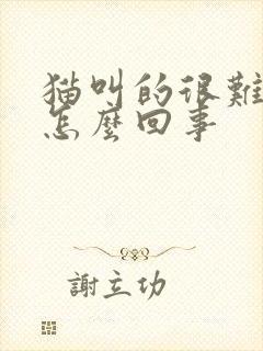 猫叫的很难听是怎么回事