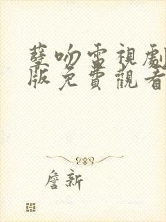 孽吻电视剧国语版免费观看