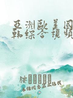 亚洲欧美国产日韩综合视频