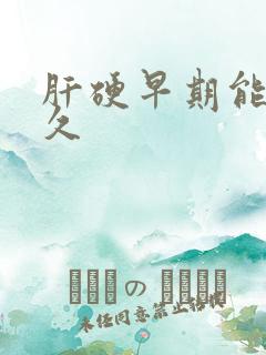 肝硬早期能活多久