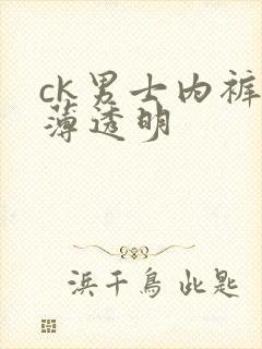 ck男士内裤超薄透明