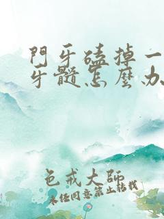 门牙磕掉一半露牙髓怎么办