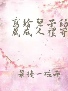 写给儿子的十八岁成人礼寄语