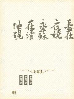 他在永夜长眠时砚清苏娆在线全文阅读