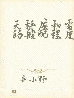 天秤座和处女座的般配程度