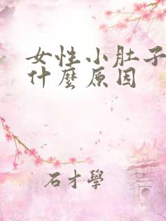 女性小肚子胀是什么原因