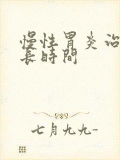 慢性胃炎治疗多长时间