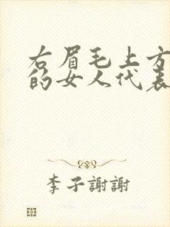 右眉毛上方有痣的女人代表什么意思