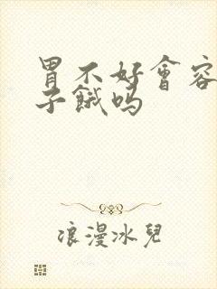 胃不好会容易肚子饿吗