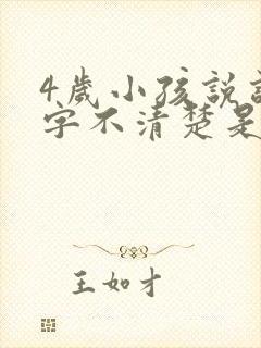 4岁小孩说话吐字不清楚是什么原因