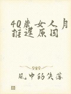 40岁女人月经推迟原因