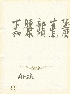 下腹部有坠胀感和尿频怎么回事