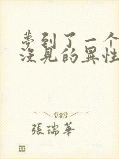 梦到了一个很久没见的异性