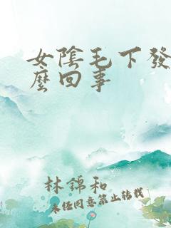 女阴毛下发痒怎么回事