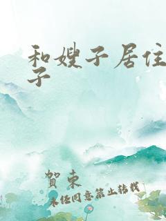 和嫂子居住的日子