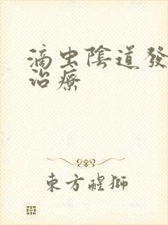 滴虫阴道发炎 治疗