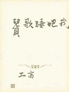 儿歌睡吧我的宝贝