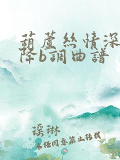 葫芦丝情深似海降b调曲谱