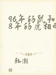 96年的鼠和98年的虎相配吗