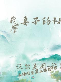 我妻子的秘密按摩