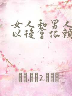 女人和男人睡了以后会依赖男人吗