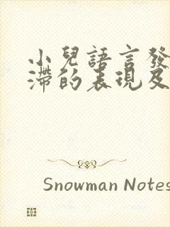 小儿语言发育迟滞的表现及治疗