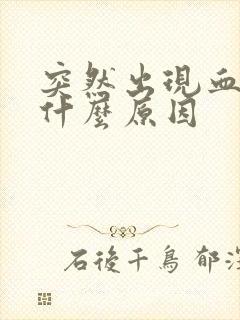 突然出现血尿是什么原因