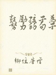 鼓励孩子为梦想努力的句子