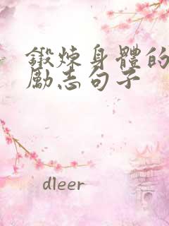 锻炼身体的句子励志句子