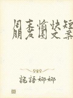 周末愉快短句发朋友圈文案