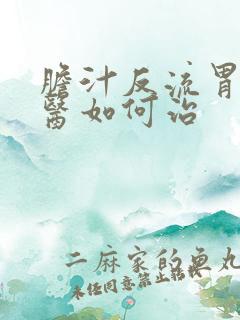 胆汁反流胃炎中医如何治