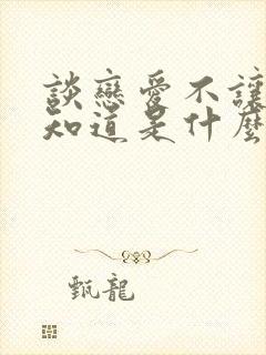 谈恋爱不让别人知道是什么心态