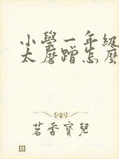 小学一年级孩子太磨蹭怎么办